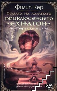 Децата на лампата. Книга 1: Приключението "Ехнатон"