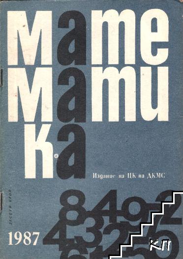 Математика. Бр. 10 / 1987