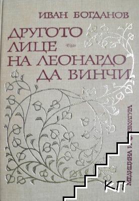 Другото лице на Леонардо да Винчи Другото лице на Леонардо да Винчи