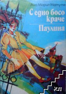 С едно босо краче; Паулина С едно босо краче; Паулина