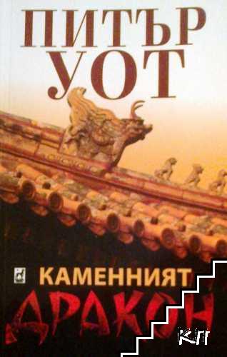 Каменният дракон Каменният дракон