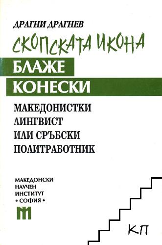 Скопската икона Блаже Конески