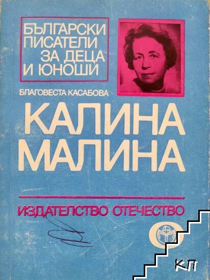 Калина Малина
