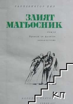 Злият магьосник (Допълнителна снимка 2) Злият магьосник (Допълнителна снимка 2)