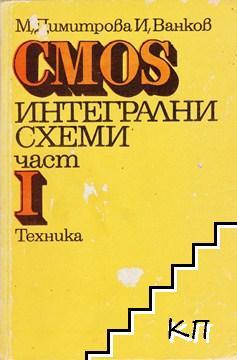 CMOS интегрални схеми. Част 1