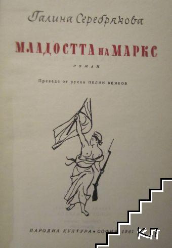 Младостта на Маркс - снимка 1
