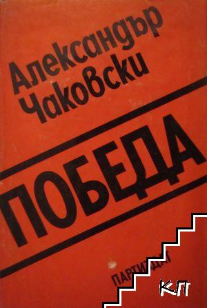 Победа. Книга 1-2 - снимка 1