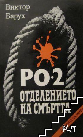 РО-2 - отделението на смъртта