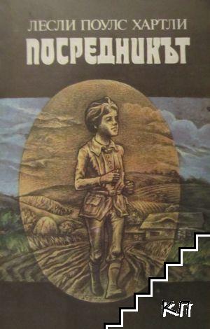 Посредникът Посредникът