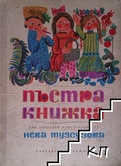 Пъстра книжка