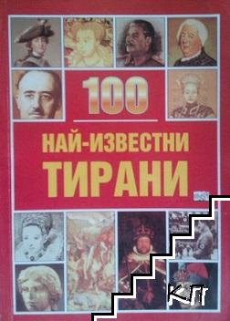 100 най-известни тирани