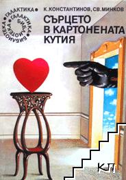 Сърцето в картонената кутия