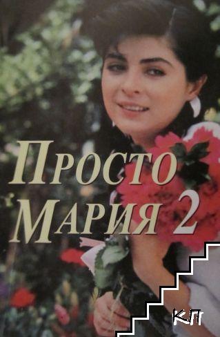 Просто Мария. Част 1-2 - снимка 1