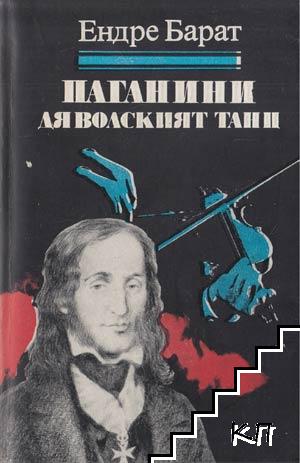 Паганини: Дяволският танц