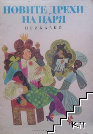 Новите дрехи на царя Новите дрехи на царя