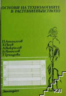 Основи на технологиите в растениевъдството