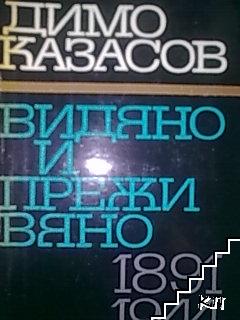 Видяно и преживяно 1891-1944