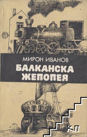 Балканска жепопея