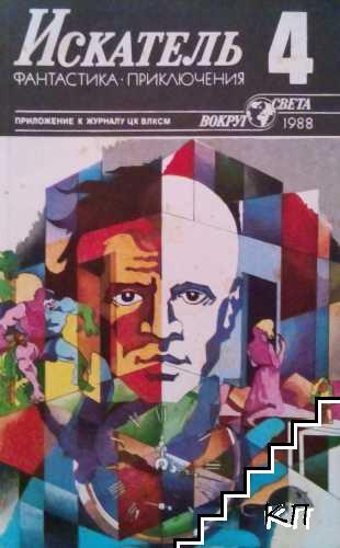 Искатель. Бр. 1-2, 4 / 1988 - снимка 2