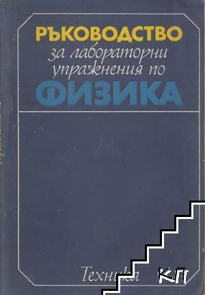 Ръководство за лабораторни упражнения по физика