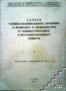 Единен тарифо-квалификационен справочник за професиите и специалностите от машиностроителните и металообработващите дейности