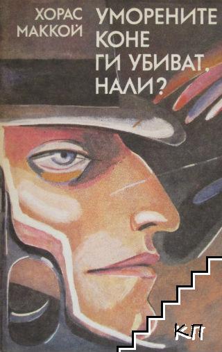 Уморените коне ги убиват, нали?