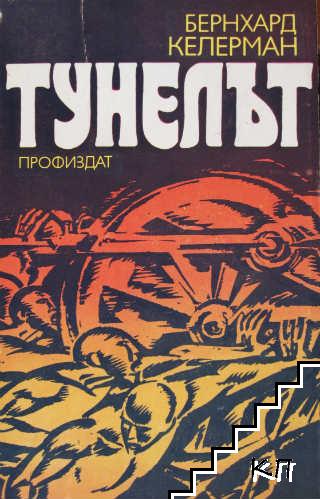 Тунелът