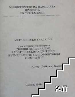 Методическо указание към комплекта портрети "Видни дейци на БКП, рабостническото движение и земеделските единофронтовци (1923-1935)"