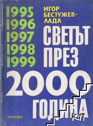 Светът през 2000 година