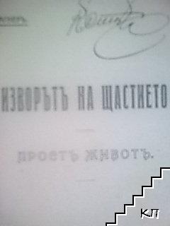 Изворътъ на щастието. Простъ животъ / Собственостьта