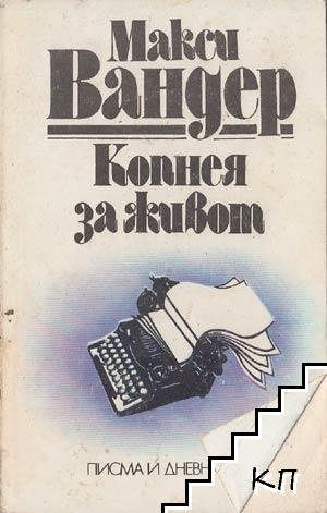 Копнея за живот