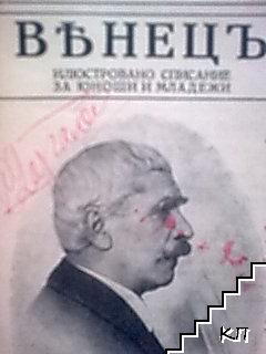 Венецъ. Кн. 1-8 / 1936-1937 - снимка 1