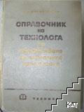 Справочник на технолога по обработване на металите чрез рязане