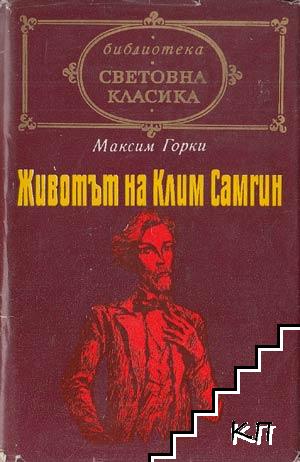 Животът на Клим Самгин. Том 1-2