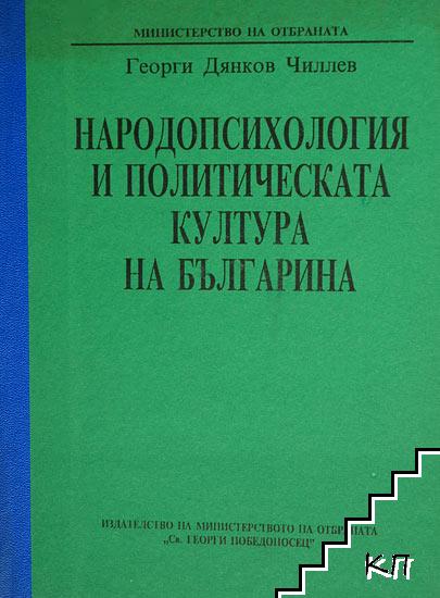 Народопсихология и политическата култура на българина