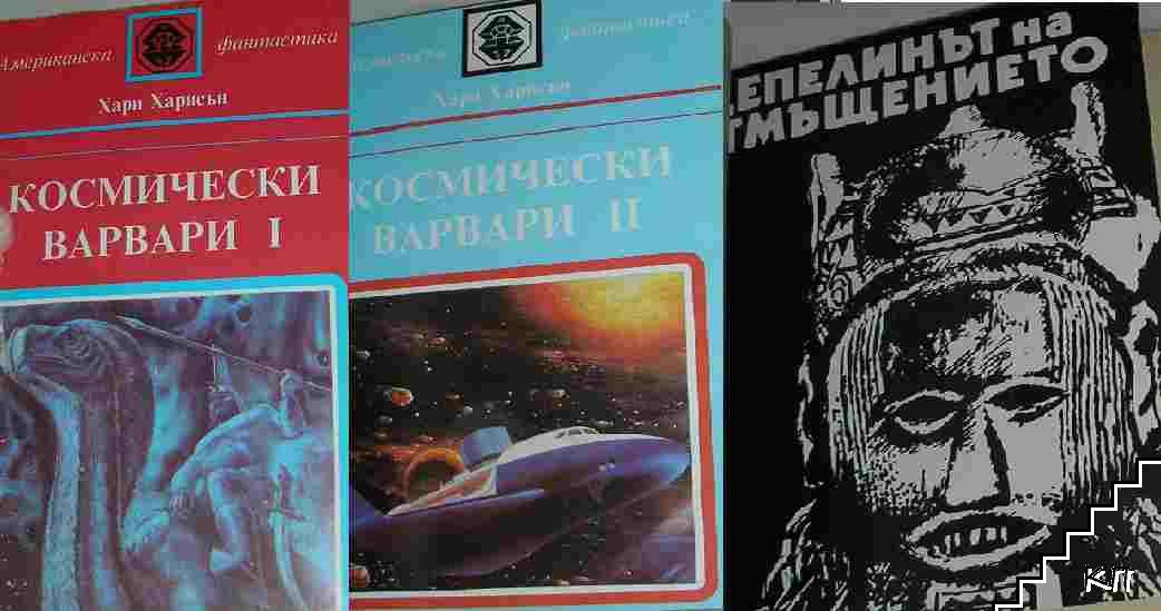 Космически варвари. Книга 1-2 / Цепелинът на отмъщението