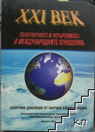 Толерантност и нетърпимост в международните отношения