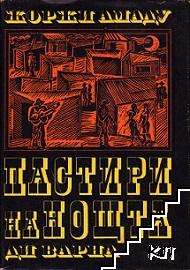 Пастири на нощта