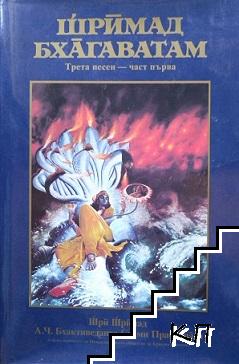 Шримад Бхагаватам. Песен 1. Част 1-2. Песен 2. Песен 3. Част 1