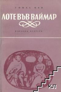 Лоте във Ваймар