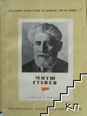 Митю Станев Митю Станев