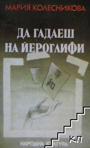 Да гадаеш на йероглифи Да гадаеш на йероглифи