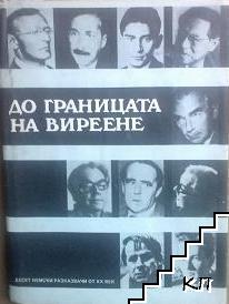До границата на виреене
