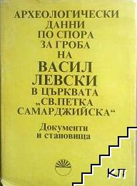Археологически данни по спора за гроба на Васил Левски в църквата ''Св. Петка Самарджийска'' Археологически данни по спора за гроба на Васил Левски в църквата ''Св. Петка Самарджийска''