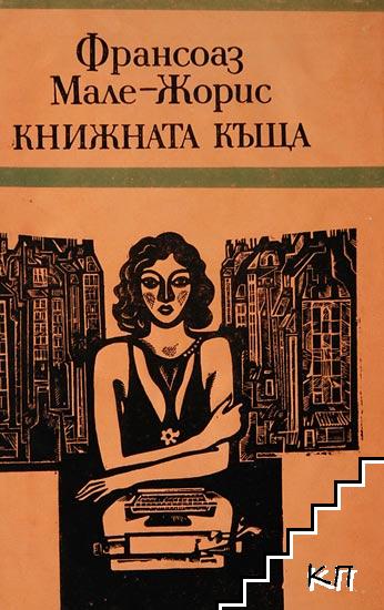 Книжната къща