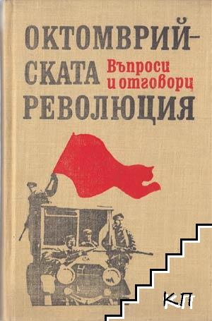 Октомврийската революция: Въпроси и отговори