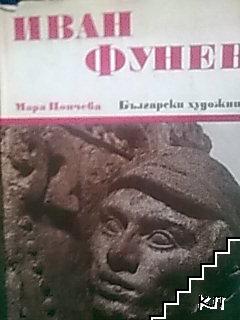 Иван Фунев
