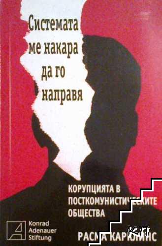 Системата ме накара да го направя