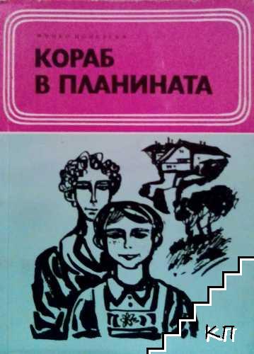 Кораб в планината