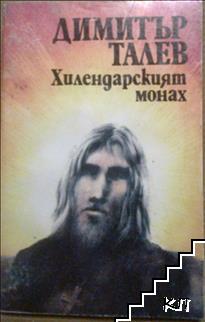 Хилендарският монах